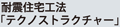 �ϐk�Z��H�@�u�e�N�m�X�g���N�`���[�v