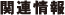 �֘A���