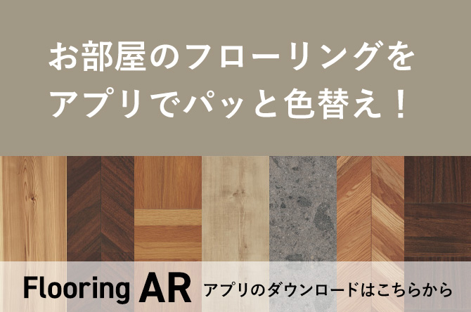 お部屋のフローリングをアプリでパッと色替え！Flooring AR アプリのダウンロードはこちらから