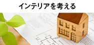 �C���e���A���l����