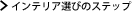 �C���e���A�I�т̃X�e�b�v