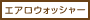 �G�A���E�H�b�V���[
