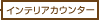 �C���e���A�J�E���^�[