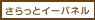 ������ƃC�[�p�l��