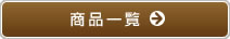 ���i�ꗗ