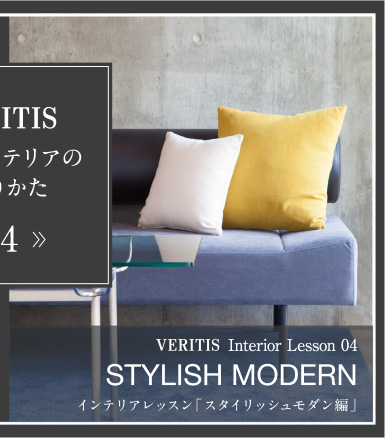VERITIS Interior Lesson 04 STYLISH MODERN インテリアレッスン「スタイリッシュモダン編」
