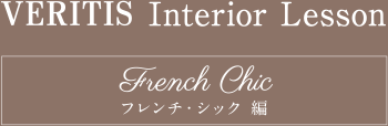 VERITIS Interior Lesson French Chic フレンチ・シック 編