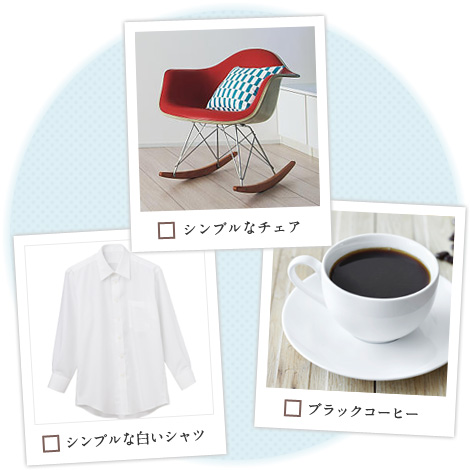 シンプルなチェア | シンプルな白いシャツ | ブラックコーヒー