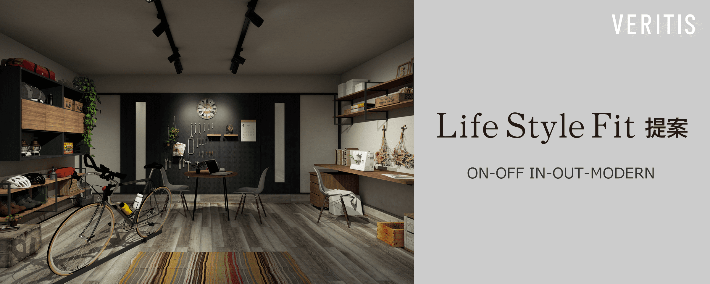 Life style Fit 提案 ON-OFF IN-OUT-MODERN