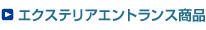 �G�N�X�e���A�G���g�����X���i