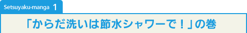 Setsuyaku-manga 1u炾􂢂͐ߐV[ŁIv̊