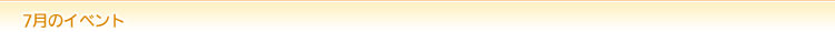 07���̃C�x���g