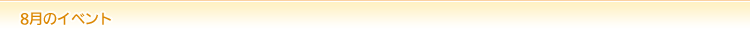 08���̃C�x���g