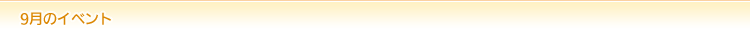 09���̃C�x���g