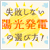 ���s���Ȃ����z�����d�V�X�e���̑I�ѕ��I