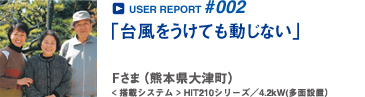 USER REPORT #002 F���܁i�F�{����Ò��j
