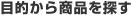 �ړI���珤�i��T��