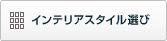 �C���e���A�X�^�C���I��