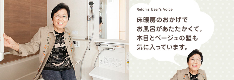 Refoms User's Voice 床暖房のおかげでお風呂があたたかくて。木目とベージュの壁も気に入っています。