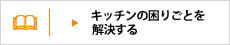 �L�b�`���̍��育�Ƃ���������