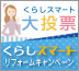 リフォームキャンペーン・お得情報