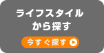 ���C�t�X�^�C������T��