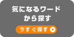 �C�ɂȂ郏�[�h����T��