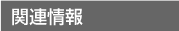 �֘A���