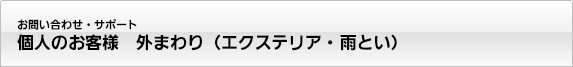 一般のお客様 外まわり(エクステリア・太陽光発電システム)