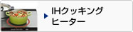 IH�N�b�L���O�q�[�^�[