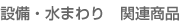 �ݔ��E�����֘A���i