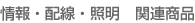 �Ɩ��E�z���E���֘A���i