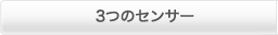 3�̃Z���T�[