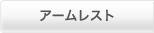 �A�[�����X�g