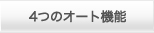 4�̃I�[�g�@�\