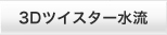 3D�c�C�X�^�[����