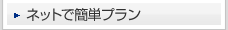 �l�b�g�ŊȒP�v����