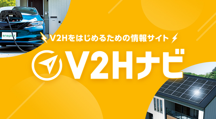 V2Hをはじめるための情報サイト V2Hナビ