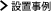 ���ۂ̐ݒu���������