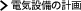 �d�C�ݔ��̌v��͂����Ă�H