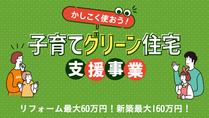 子育てグリーン住宅支援事業