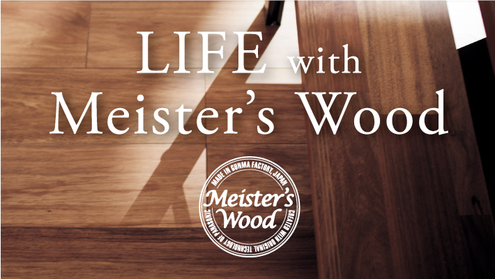 “マイスターズ・ウッドのある暮らし