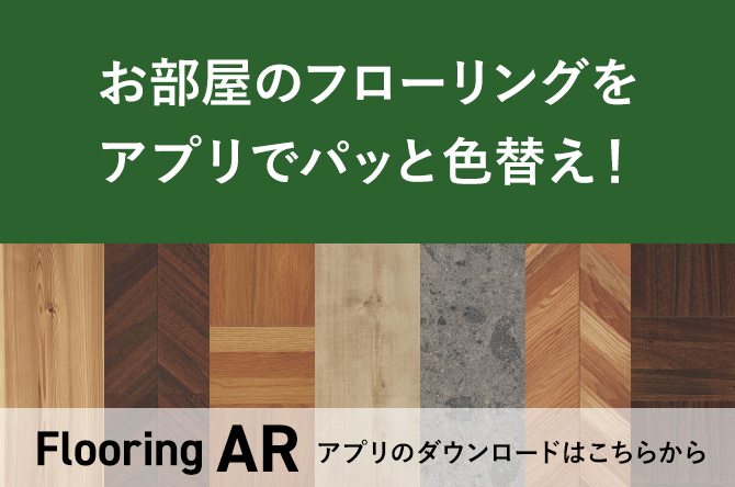 お部屋のフローリングをアプリでパッと色替え!Flooring AR アプリのダウンロードはこちらから