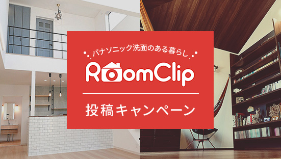 RoomClip投稿事例紹介