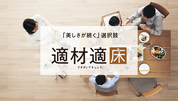 適材適床(てきざいてきしょう)
