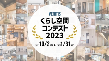 ベリティスくらし空間コンテスト2023