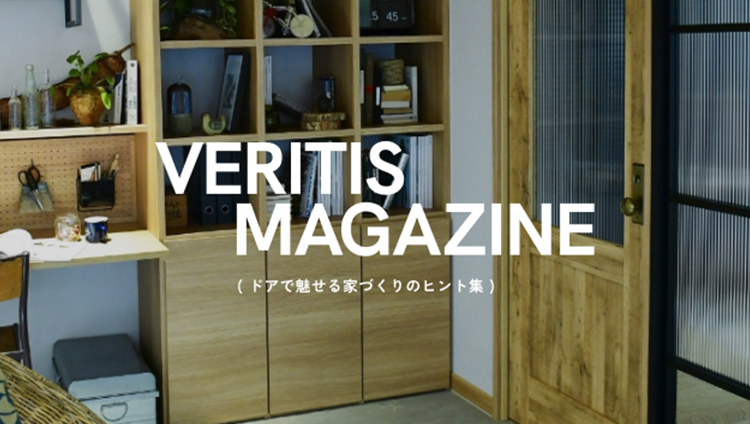 VERITIS MAGAZINE(ベリティスマガジン) ドアからはじまる家づくりマガジン