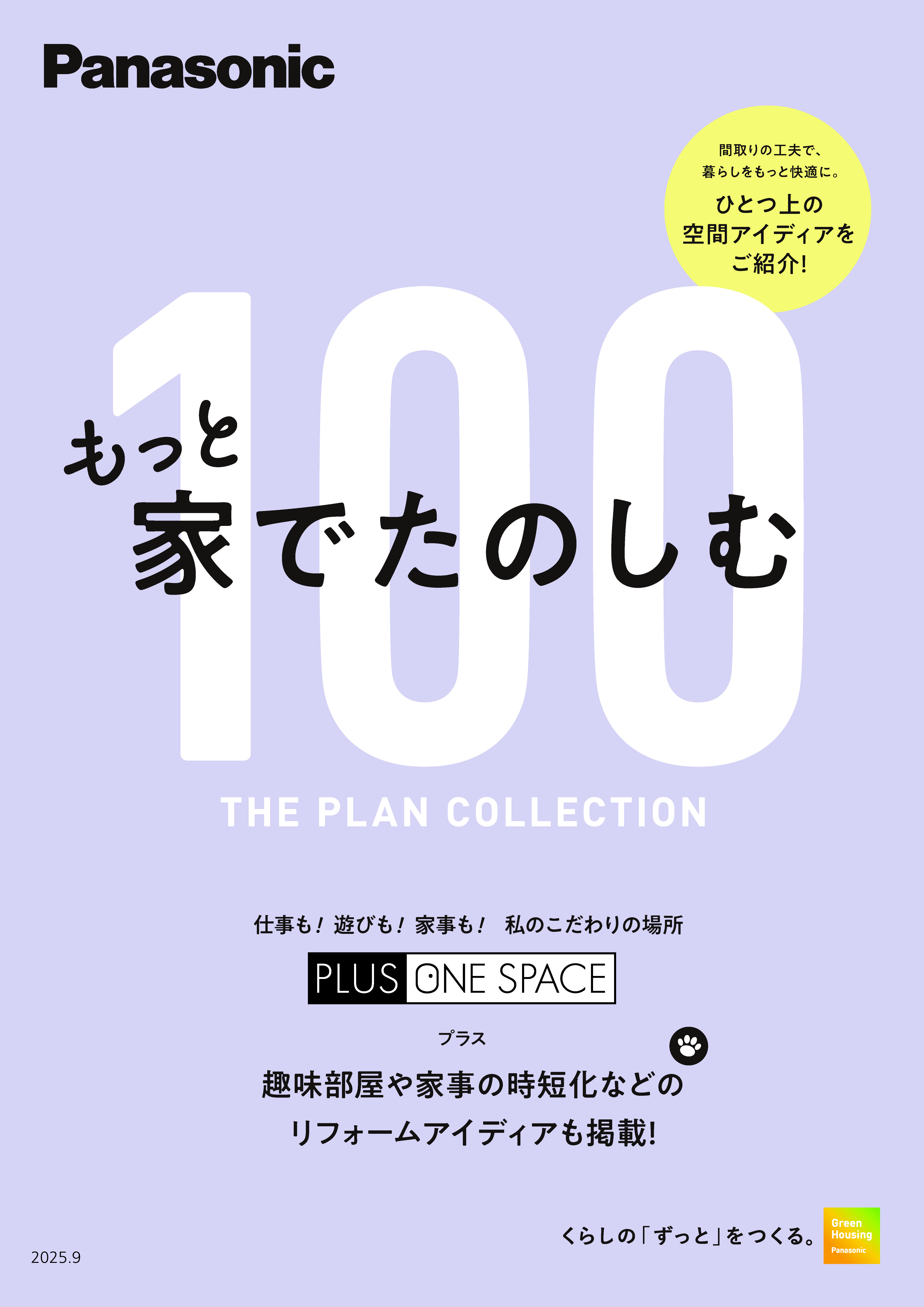 プラスワンスペース100プラン集