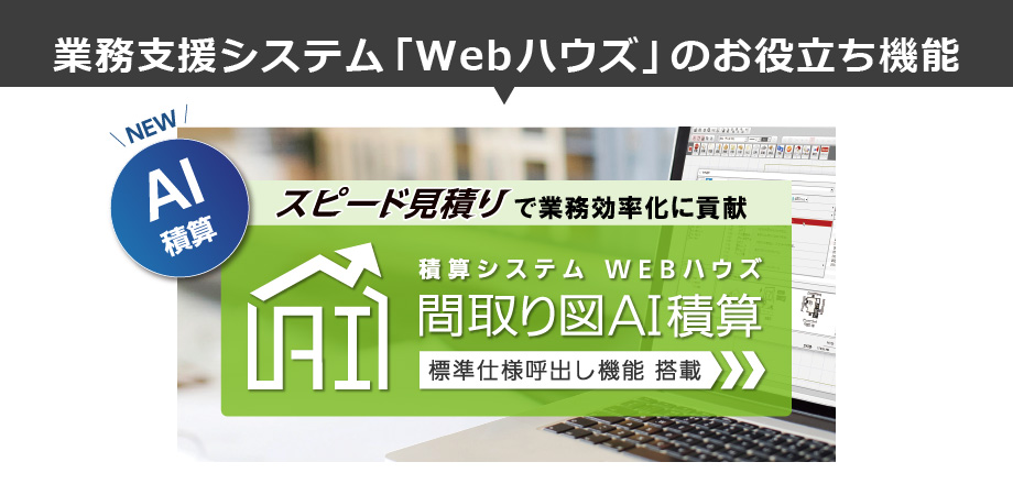 間取り図AI積算