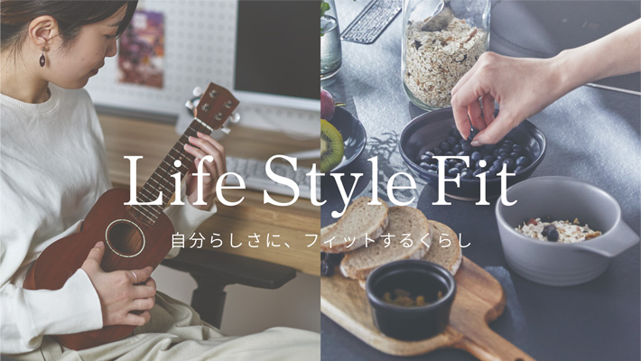 Life Style Fit 提案